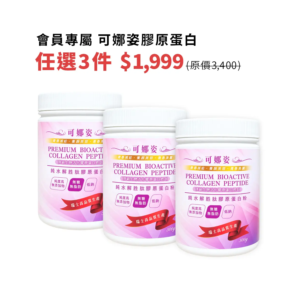 膠原蛋白多件
